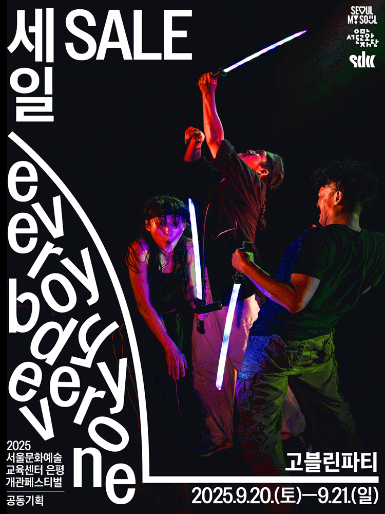 서울문화예술교육센터 은평 개관 페스티벌 세일 (SALE) 세부정보