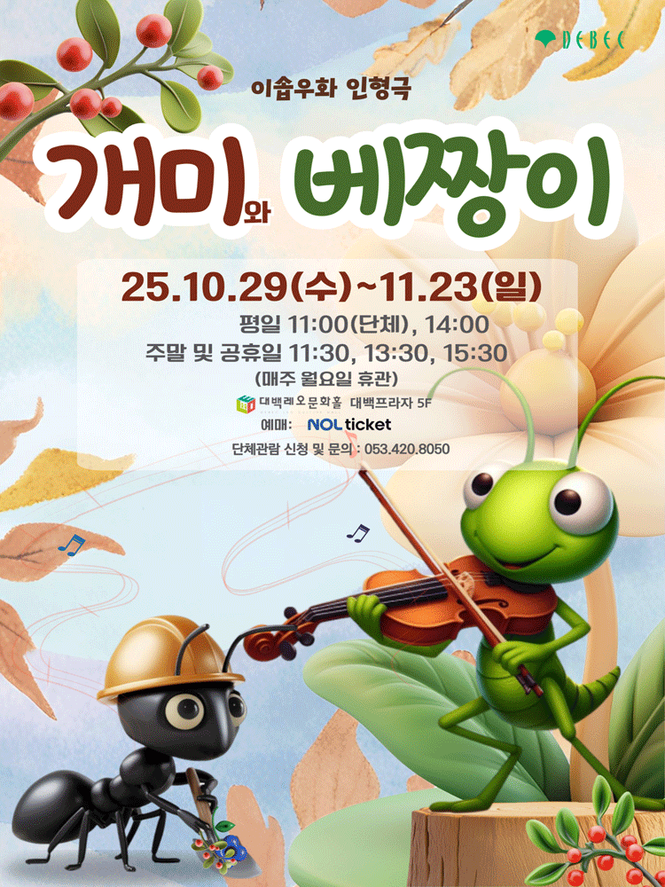 개미와 베짱이 대구 세부정보