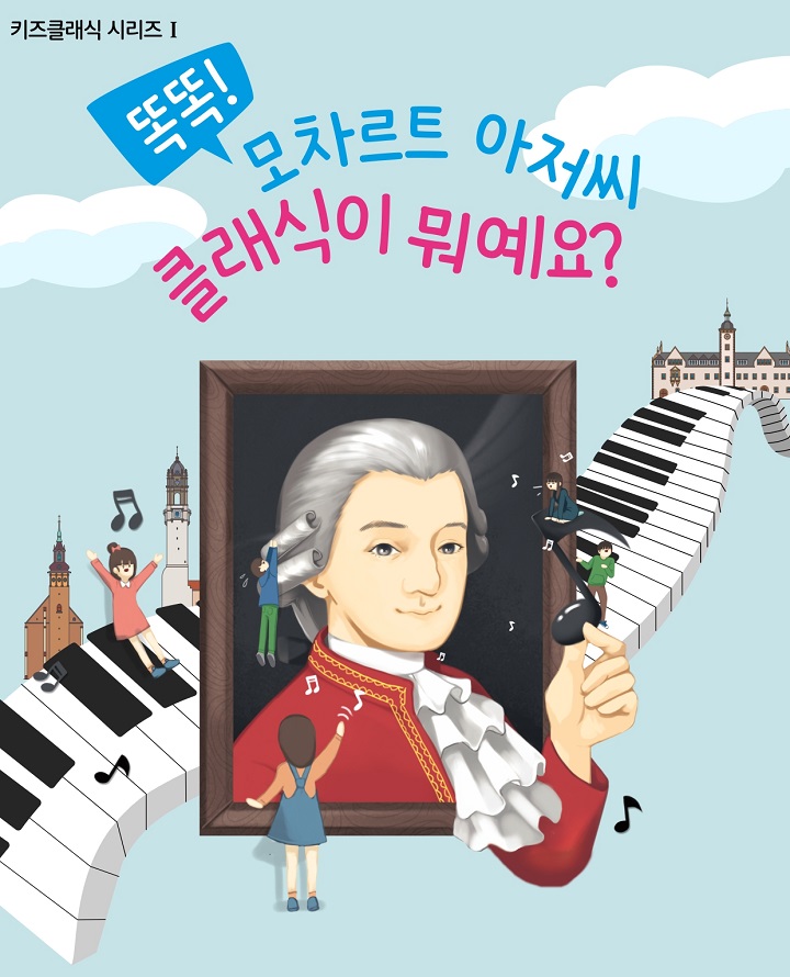 키즈클래식 시리즈 Ⅰ. 똑똑! 모차르트 아저씨 클래식이 뭐예요 광주 광산 세부정보