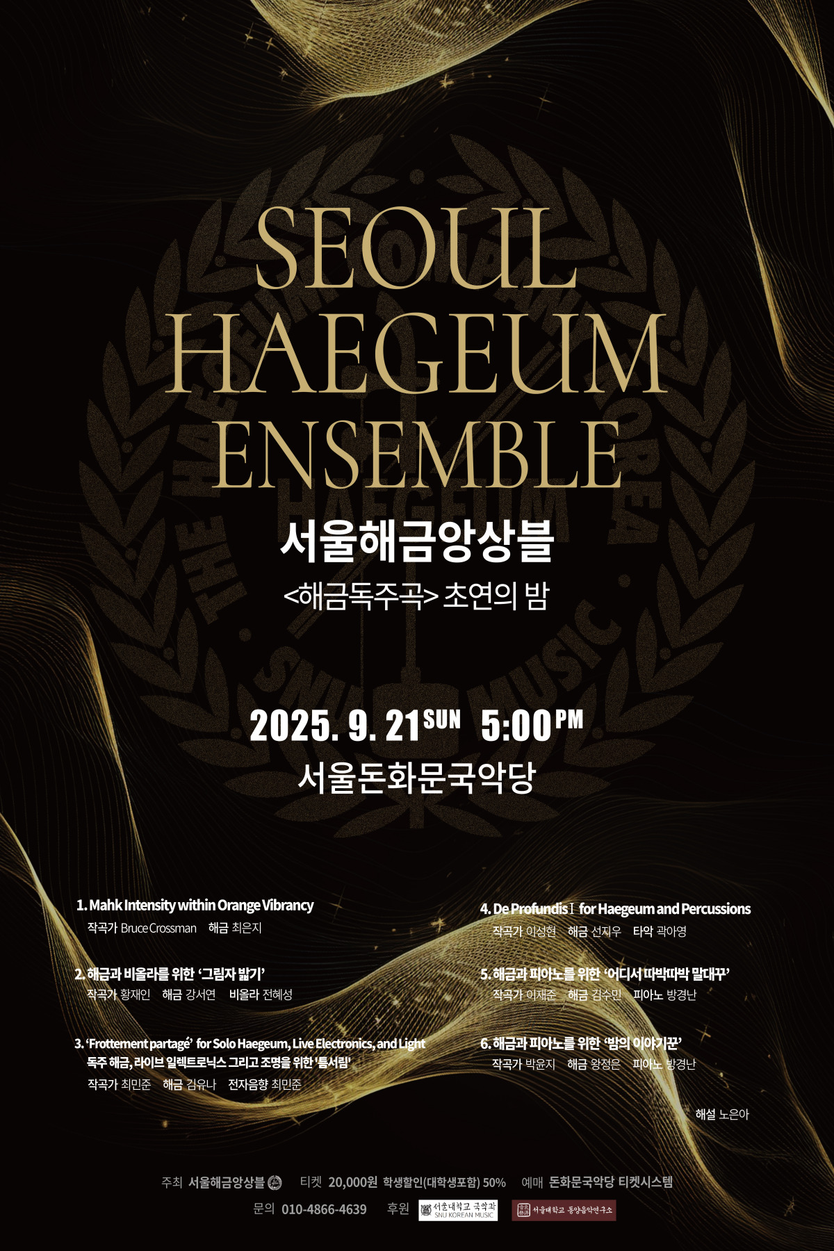 서울해금앙상블 해금독주곡 초연의 밤 세부정보
