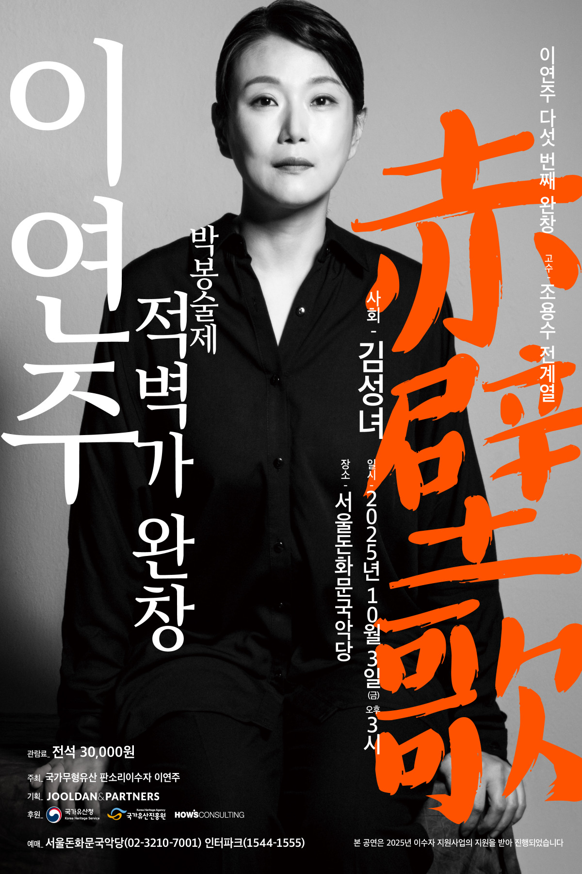 이연주 박봉술제 적벽가 완창 세부정보