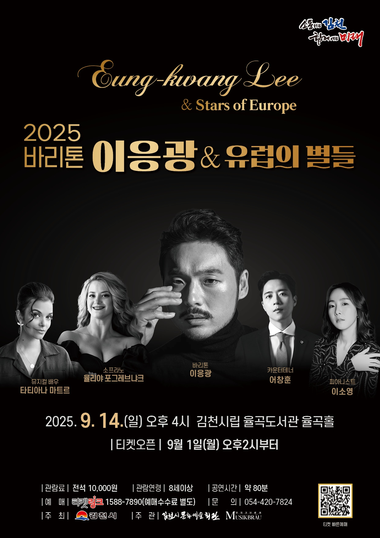 바리톤 이응광 유럽의 별들 김천 세부정보