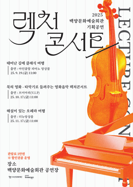 백양문화예술회관 렉처콘서트 태어난 김에 클래식 여행 부산 세부정보