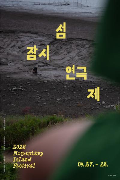 잠시섬연극제 세부정보
