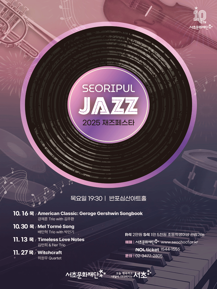 서리풀 재즈페스타 (패키지) 세부정보