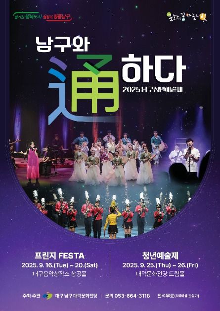 남구청년예술제 남구와 通하다 프린지 FESTA 대구 세부정보