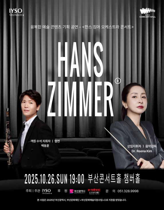 한스 짐머 오케스트라 콘서트 부산 세부정보
