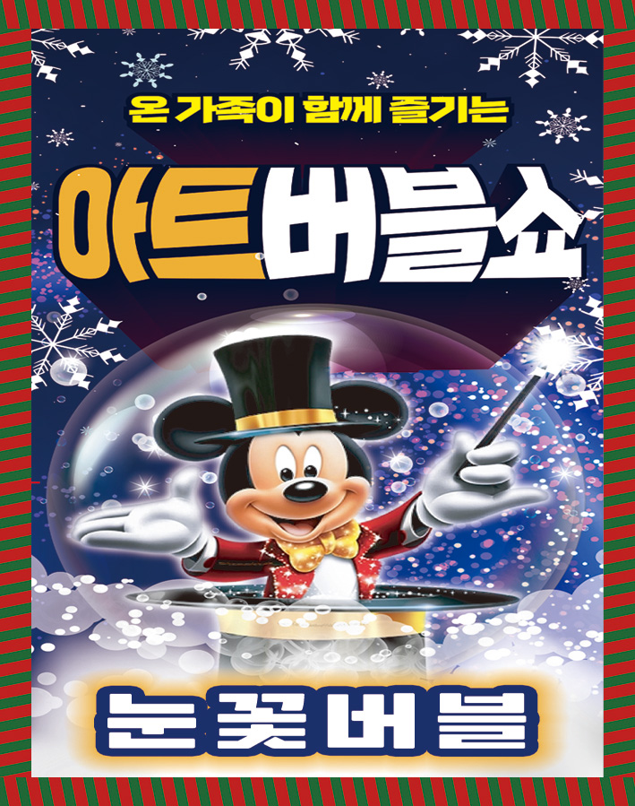어린이 아트버블쇼 시즌2 눈꽃버블 청주 세부정보