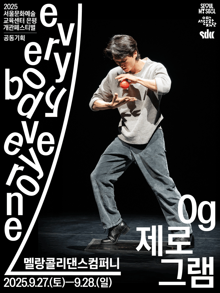 서울문화예술교육센터 은평 개관페스티벌 멜랑콜리 댄스 컴퍼니 0g (제로그램) 세부정보