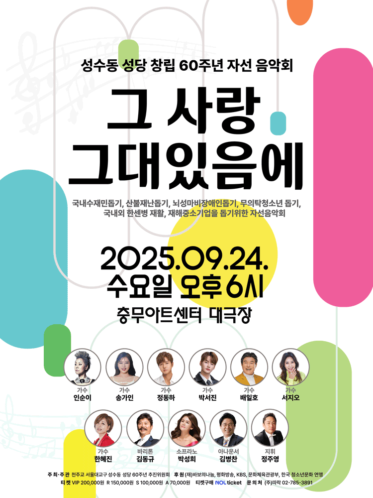 성수동성당 창립60주년 자선음악회 그 사랑 그대있음에 세부정보