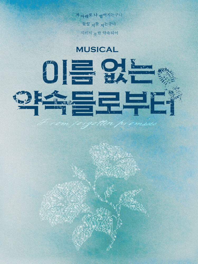 이름 없는 약속들로부터 대학로 세부정보