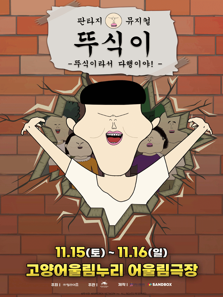 뚜식이 뚜식이라서 다행이야! 고양 세부정보