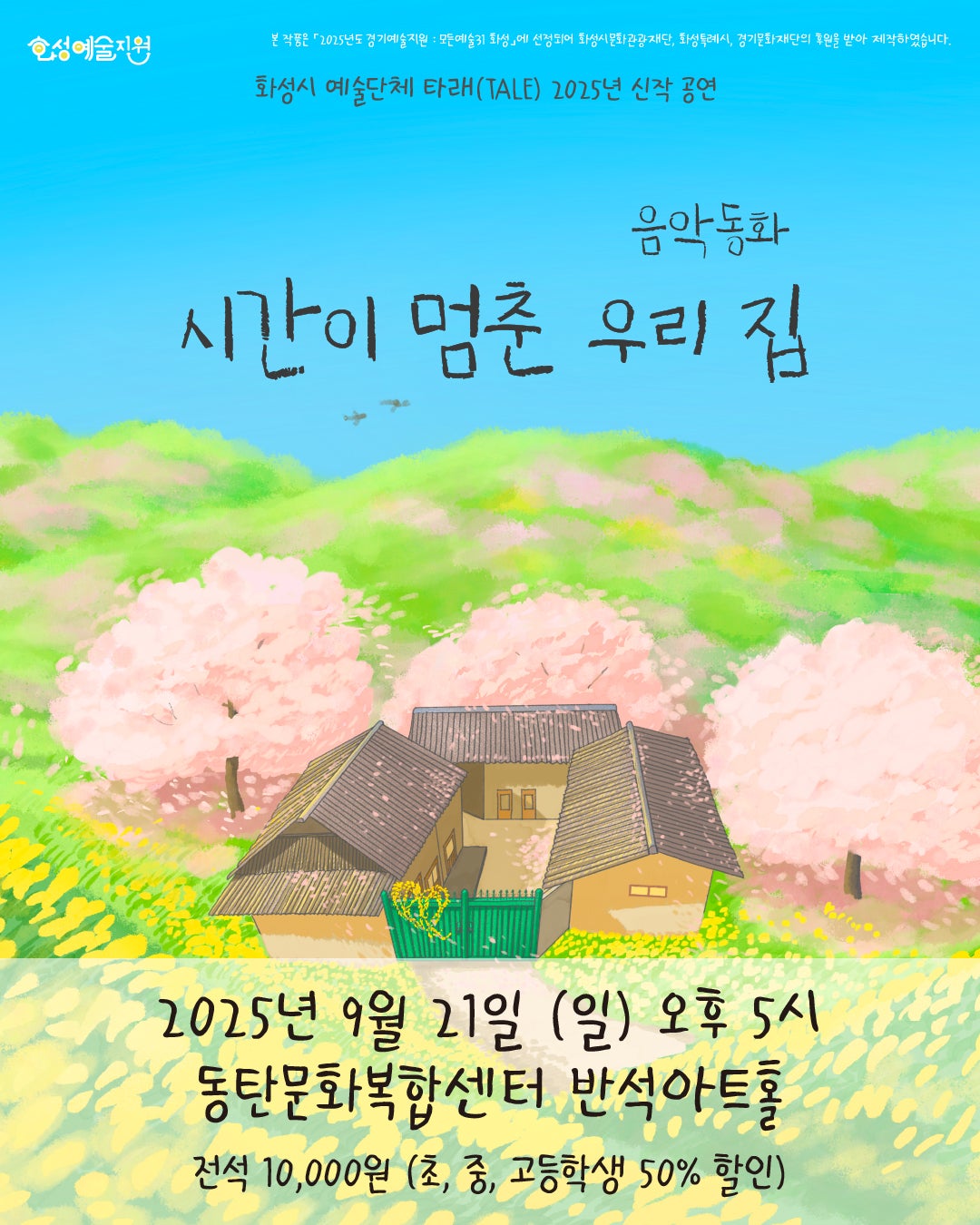 시간이 멈춘 우리 집 화성 세부정보