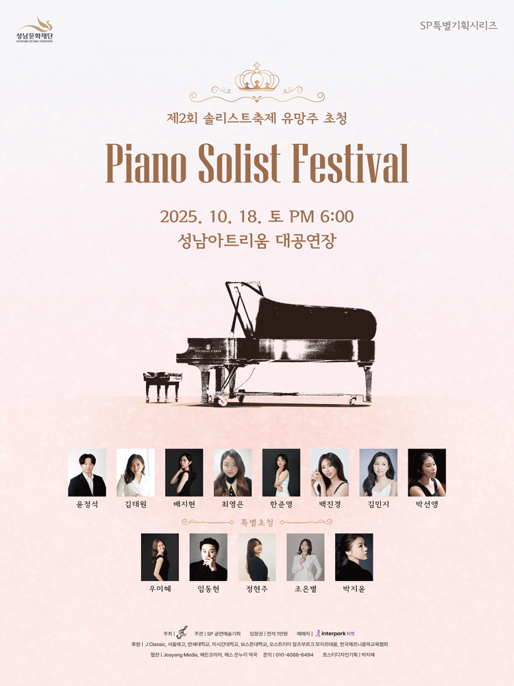 제2회 솔리스트 축제 유망주 초청 Piano Solist Festival 성남 세부정보