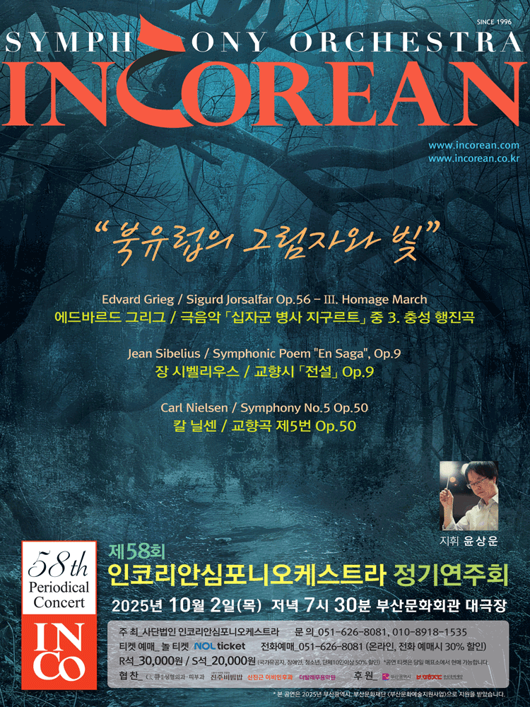 제58회 인코리안심포니오케스트라 정기연주회 부산 세부정보