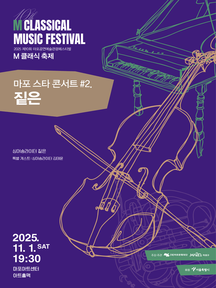 제10회 M 클래식 축제 마포 스타 콘서트 #2. 짙은 세부정보