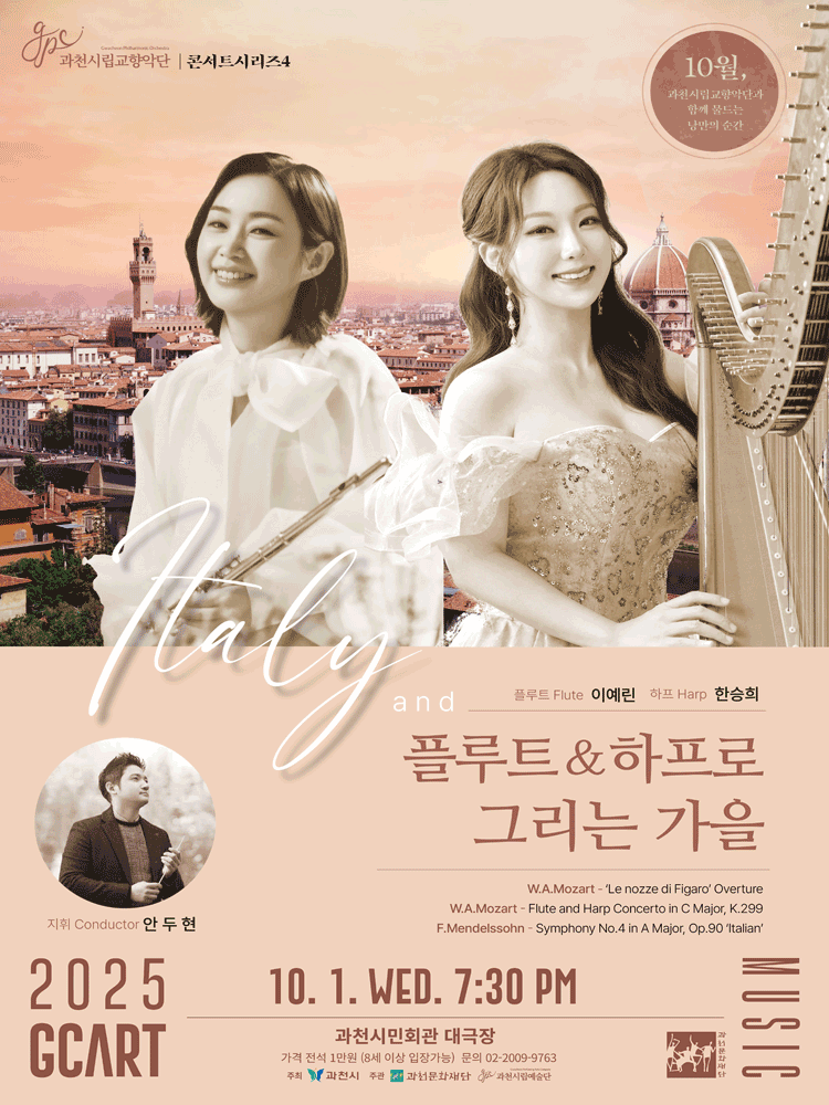 과천시립교향악단 콘서트시리즈 4 Italy and 플루트 하프로 그리는 가을 세부정보