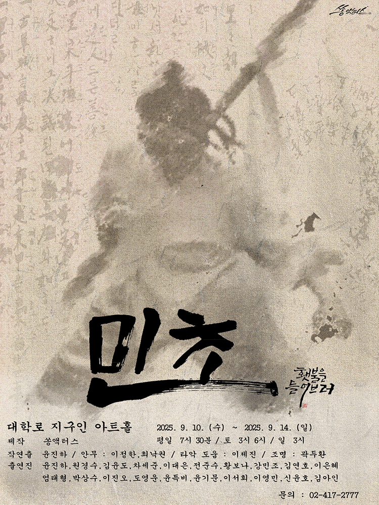 민초 횃불을 들어브러! 대학로 세부정보
