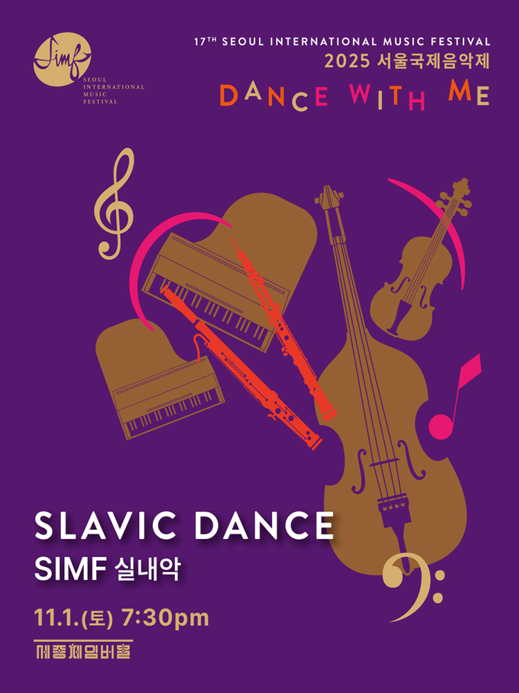 서울국제음악제 SIMF 실내악 Slavic Dance 세부정보