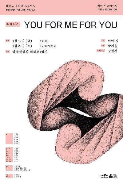 배다 인큐베이팅 YOU FOR ME FOR YOU 쇼케이스 세부정보