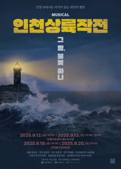 인천상륙작전 그 밤 불빛 하나 인천 세부정보