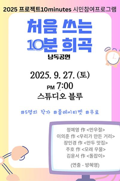 처음 쓰는 10분 희곡 대학로 세부정보