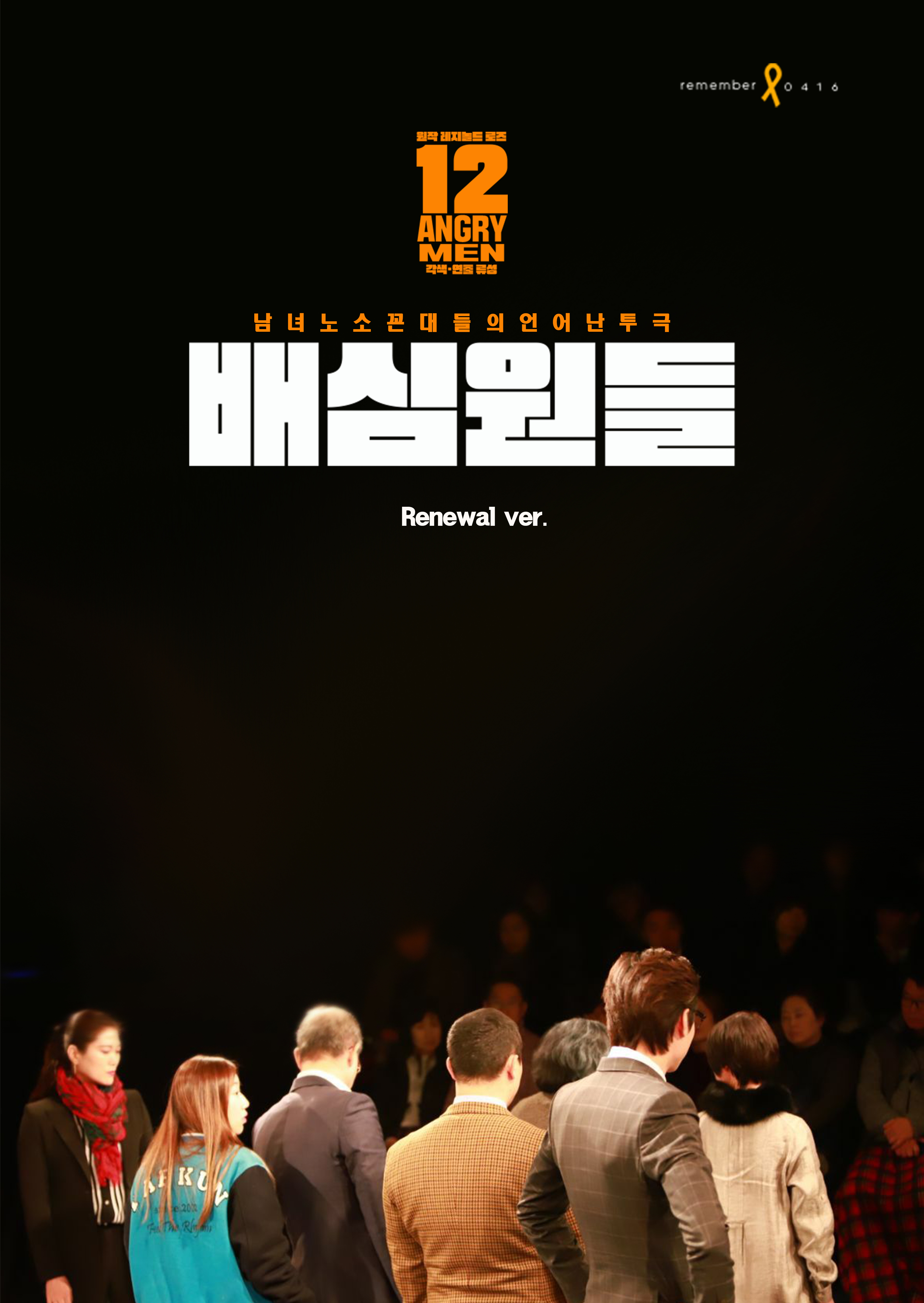 춘천연극제 배심원들_RENEWAL 세부정보