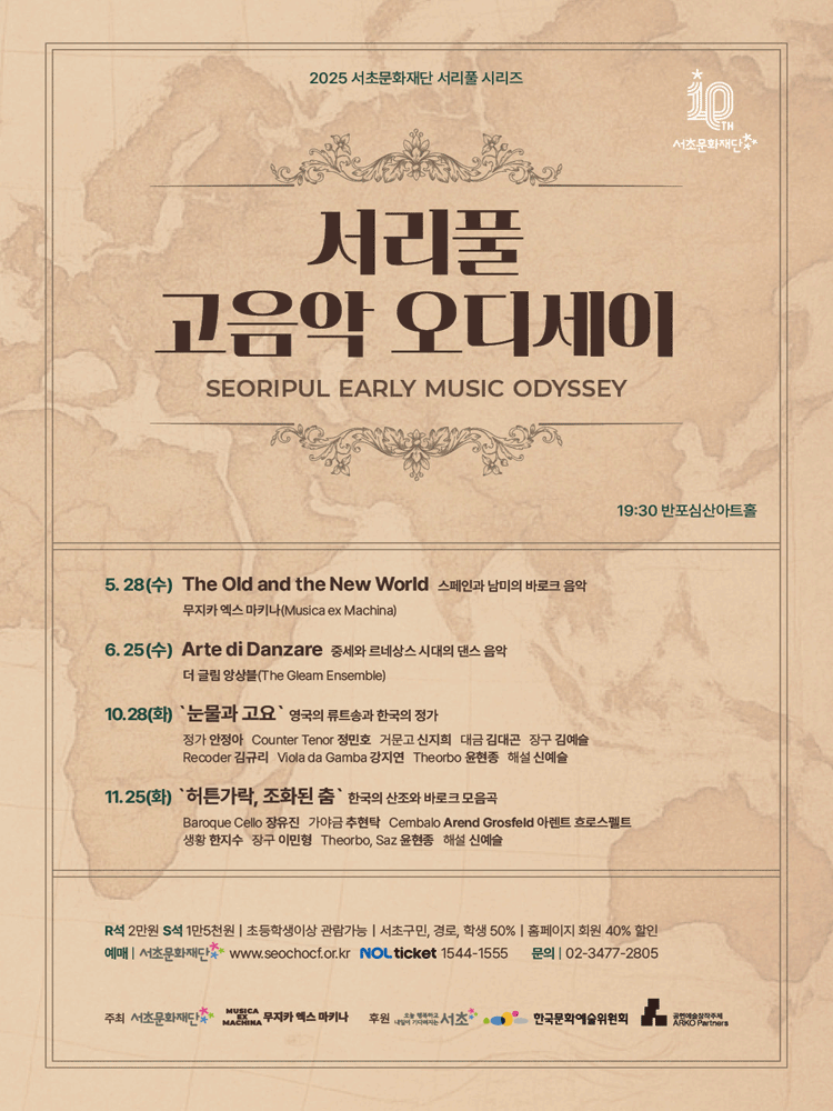 서리풀 고음악 오디세이 한국의 산조와 바로크 모음곡 허튼가락 조화된 춤 세부정보