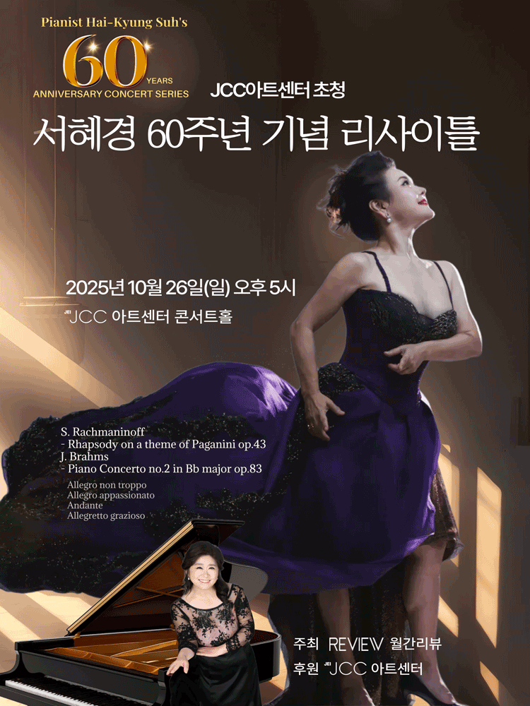 JCC아트센터 초청 서혜경 60주년 기념 리사이틀 세부정보