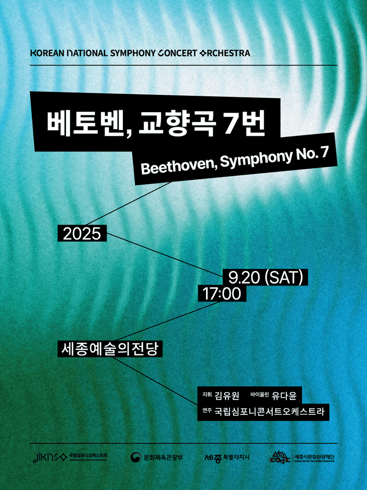 국립심포니콘서트오케스트라 베토벤 교향곡 7번 세종 세부정보