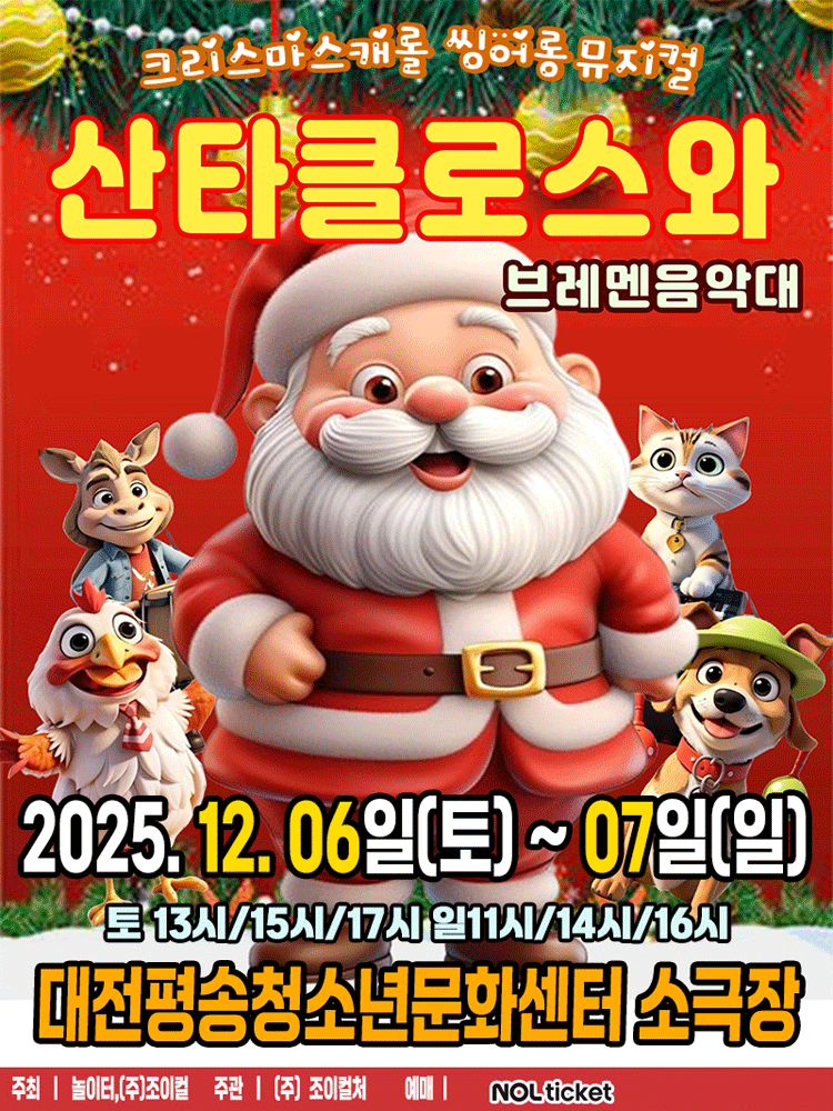 산타클로스와 브레멘음악대 대전 세부정보