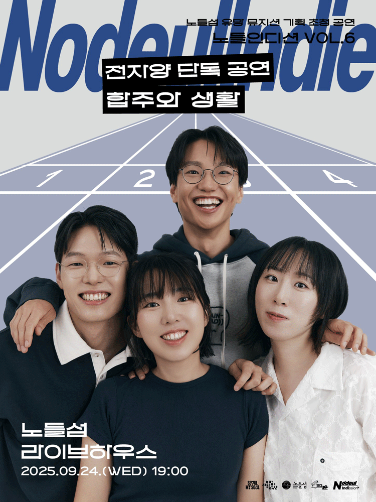 노들인디션 VOL.6 전자양 단독공연 합주와 생활 세부정보