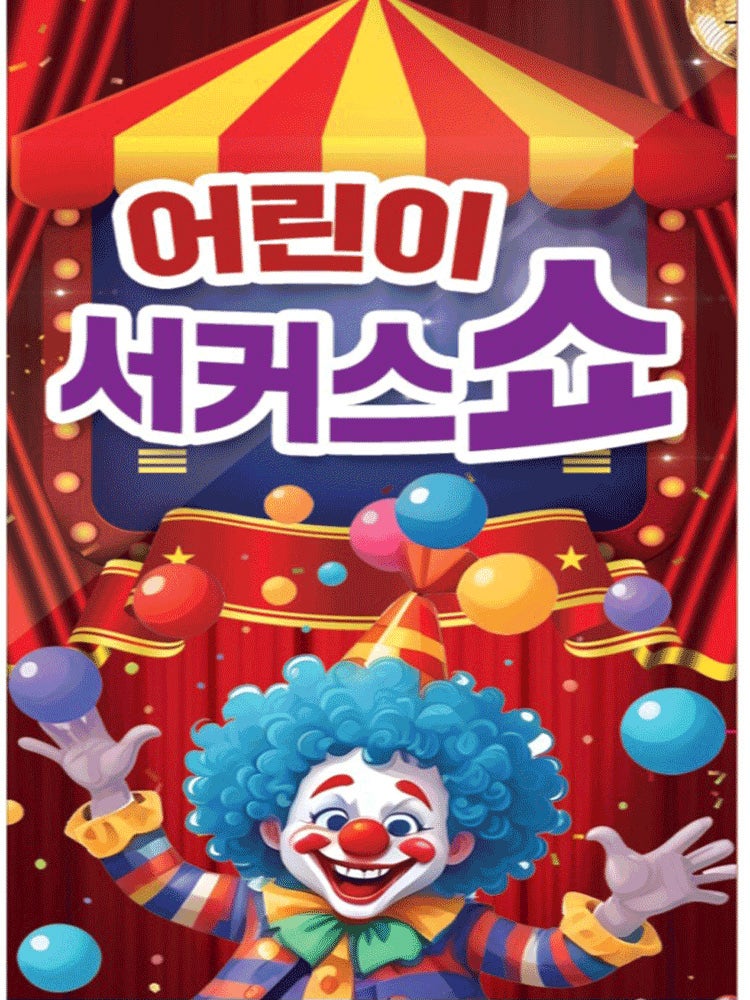 어린이 서커스쇼 양산 세부정보