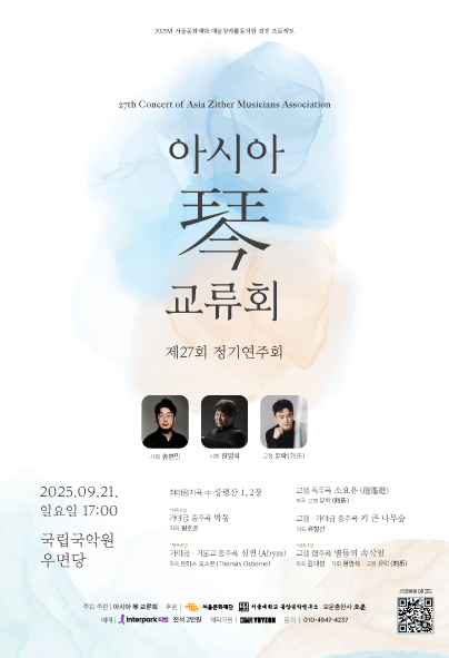 제27회 아시아금교류회 정기연주회 세부정보