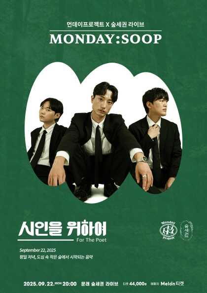 먼데이프로젝트X숲세권 MONDAY SOOP 시인을 위하여 단독 콘서트 세부정보