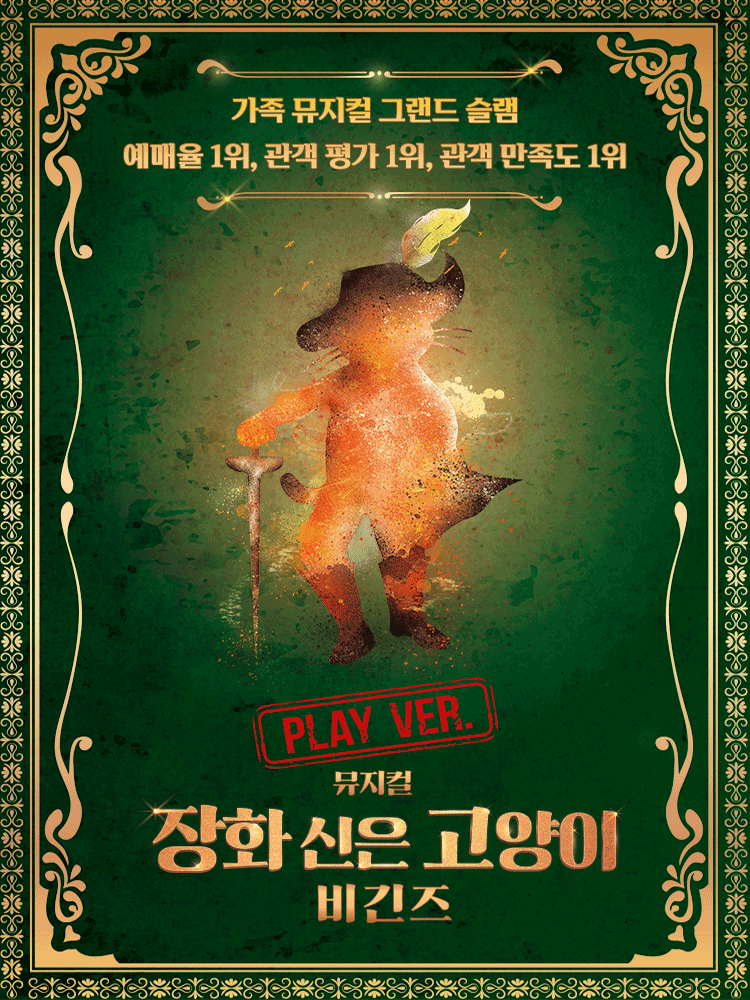 장화 신은 고양이 비긴즈 플레이 버전 서울 강남 세부정보