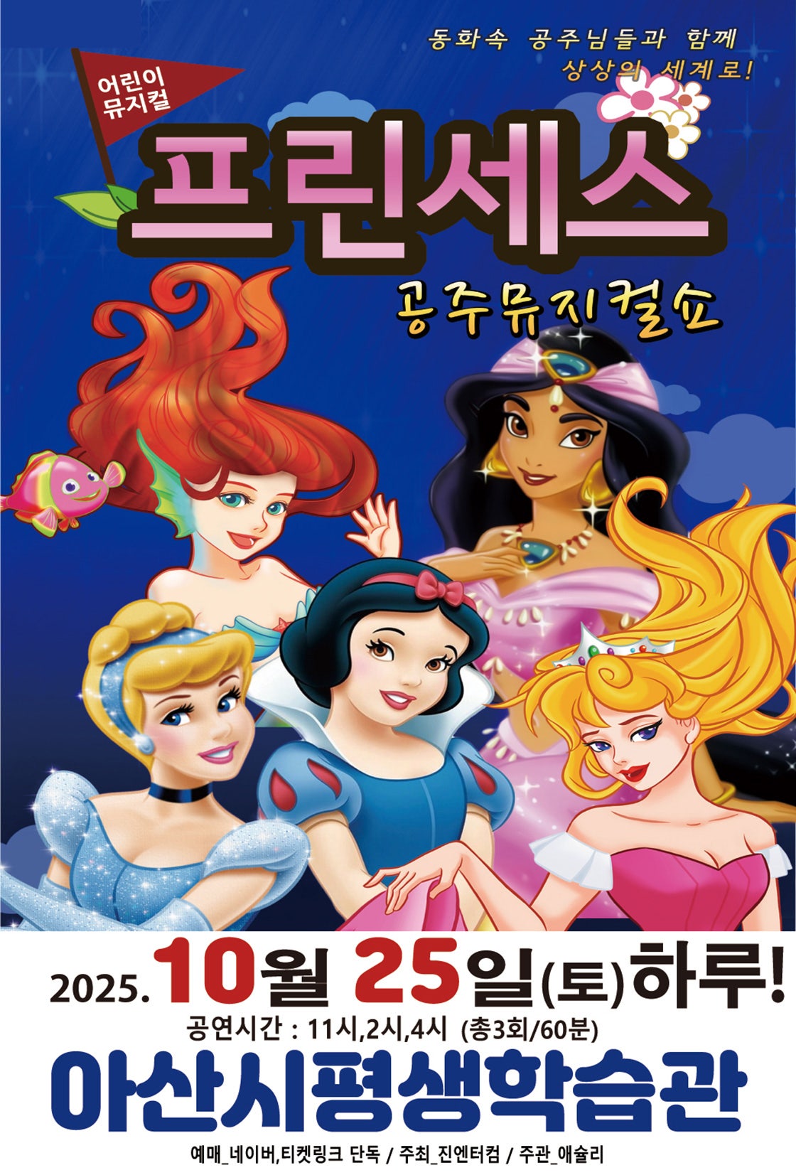 프린세스 공주뮤지컬쇼 아산 세부정보