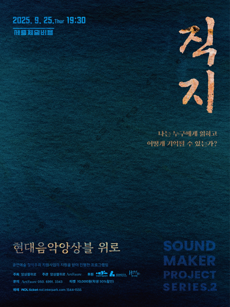 현대음악앙상블 위로 기획연주회 직지 세부정보
