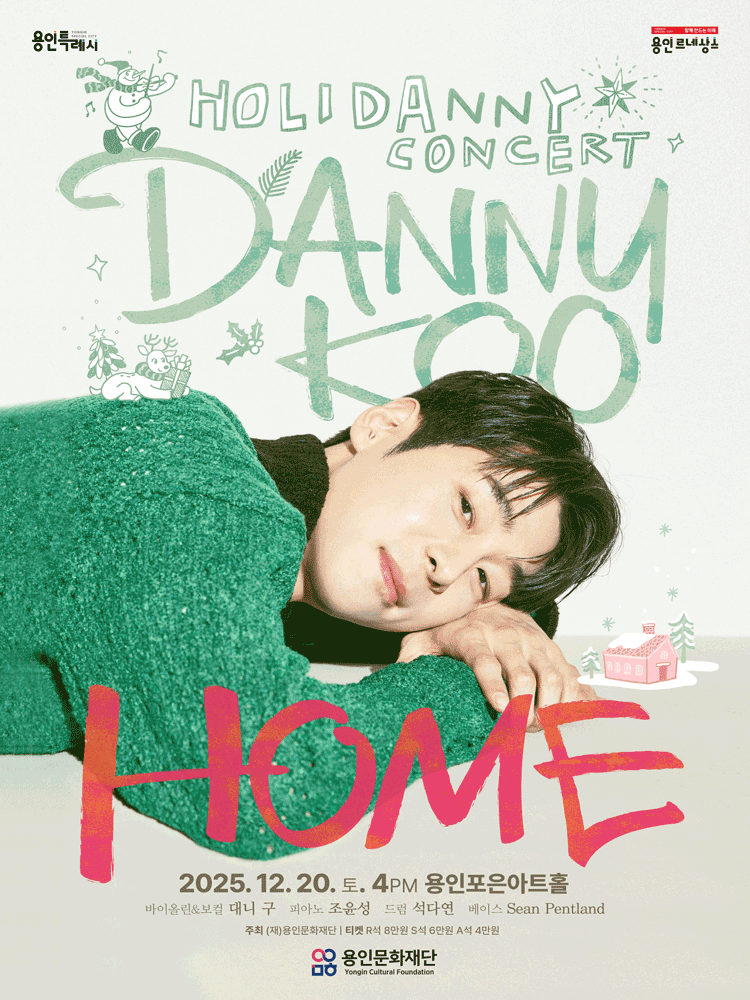 대니 구 윈터 콘서트 HOME 용인 세부정보