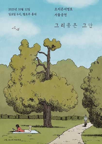 오지은 서영호 그리움은 그만 서울 세부정보