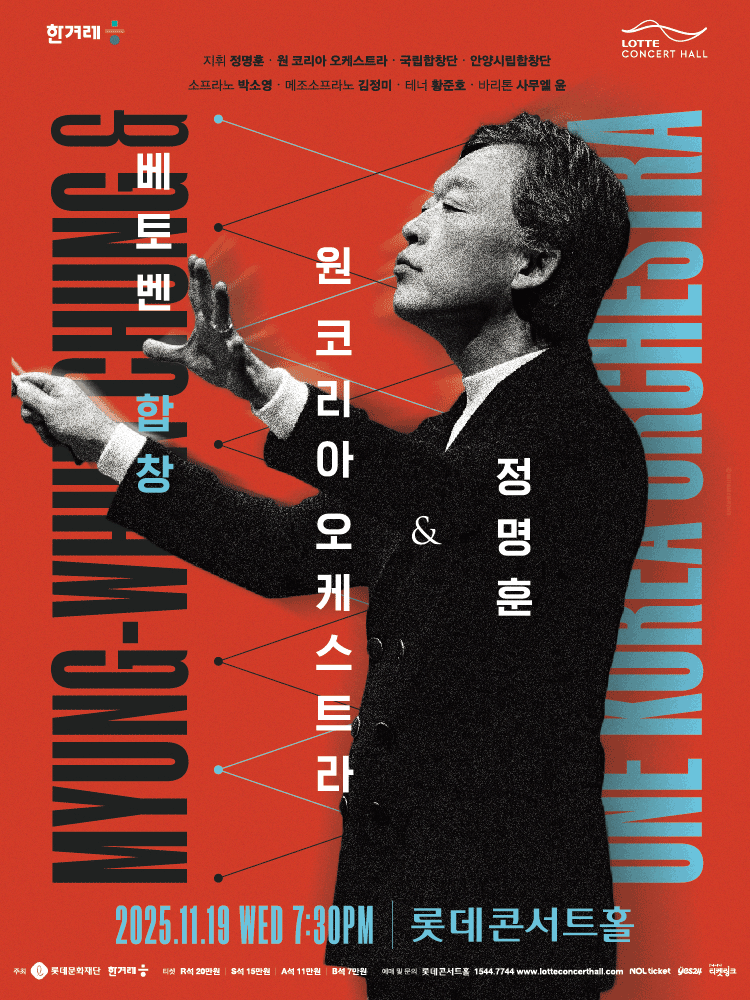정명훈 원 코리아 오케스트라 베토벤 합창 세부정보