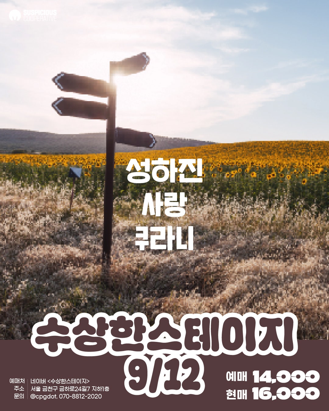 수상한스테이지 (09.12) 세부정보