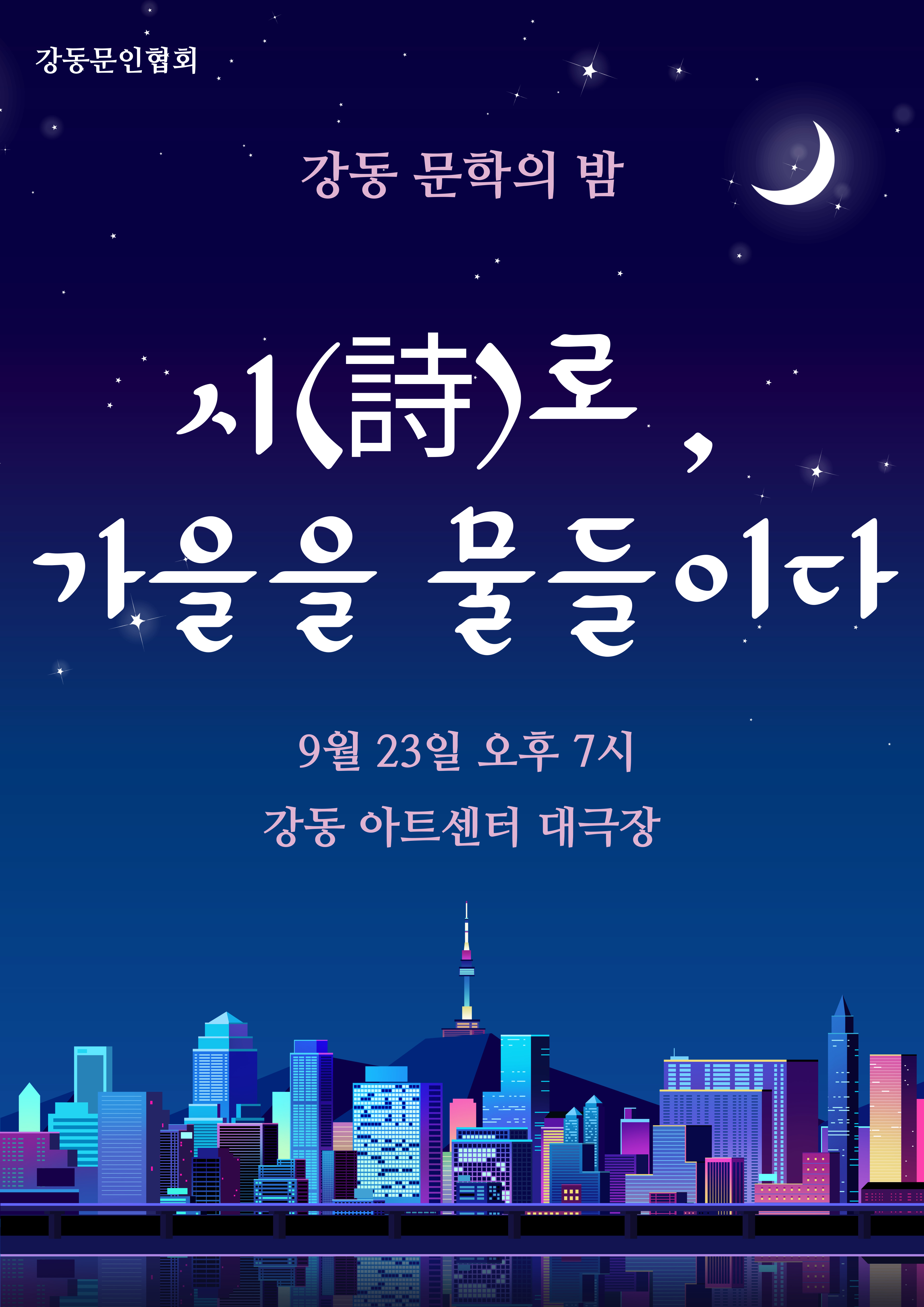 강동예술인페스티벌 강동문인협회 세부정보