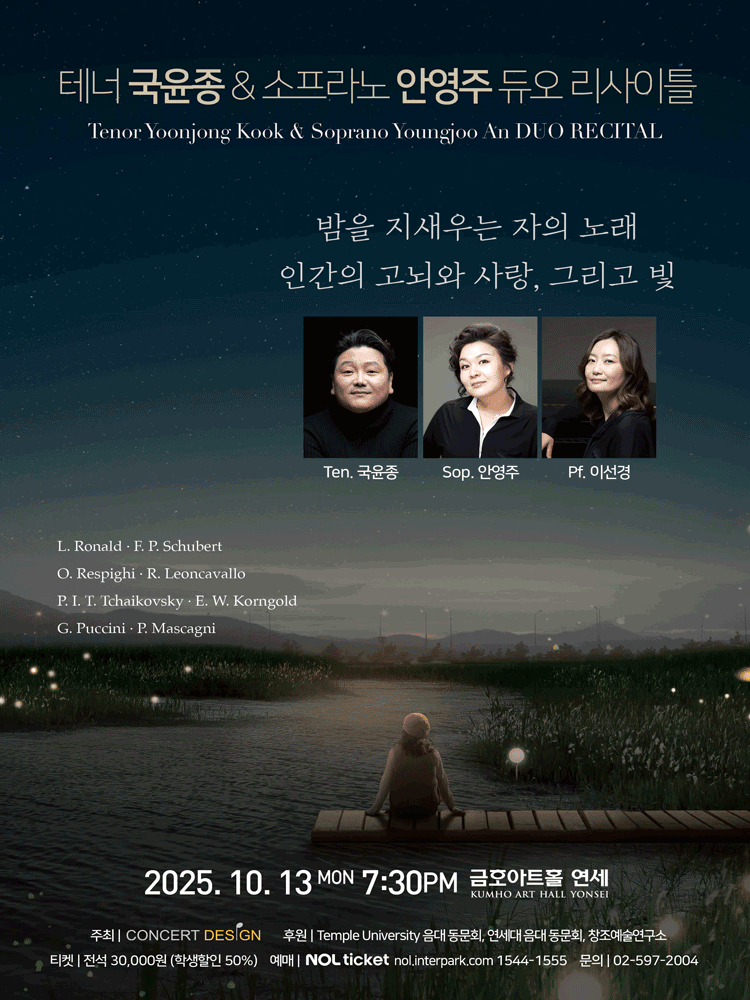 테너 국윤종 소프라노 안영주 듀오 리사이틀 세부정보