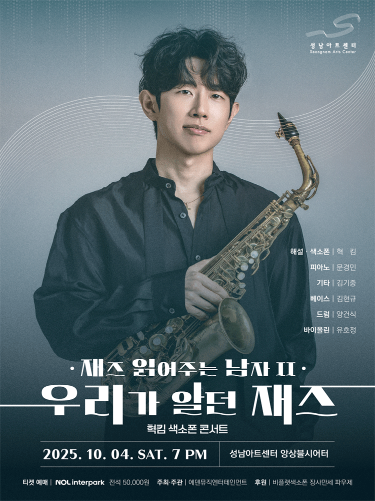 혁킴 색소폰 콘서트 재즈 읽어주는 남자 2 성남 세부정보