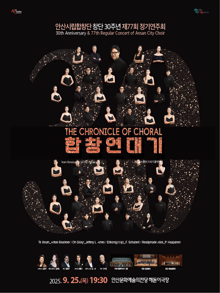 제77회 안산시립합창단 창단 30주년 정기연주회 안산 세부정보