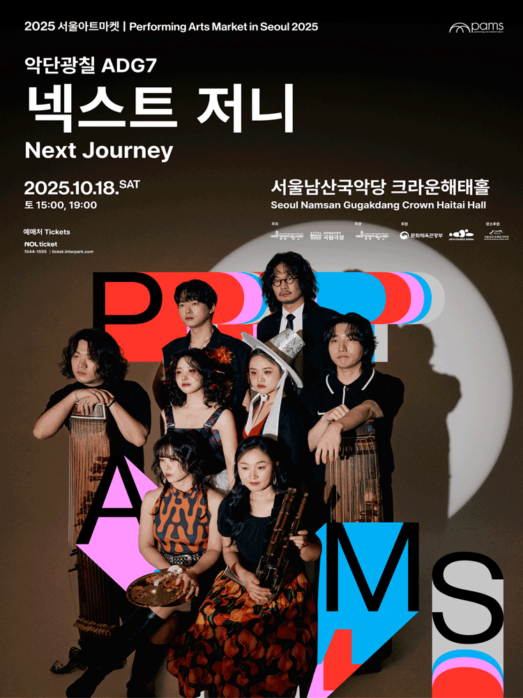 서울아트마켓 (PAMS) 악단광칠 넥스트 저니 세부정보