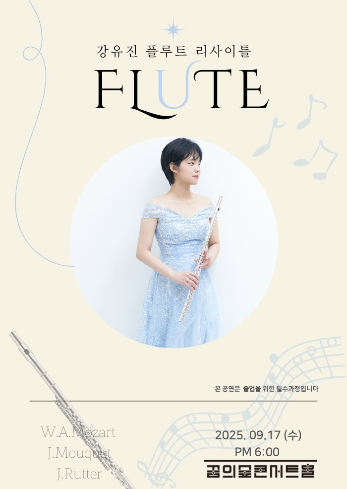 강유진 플루트 리사이틀 세부정보
