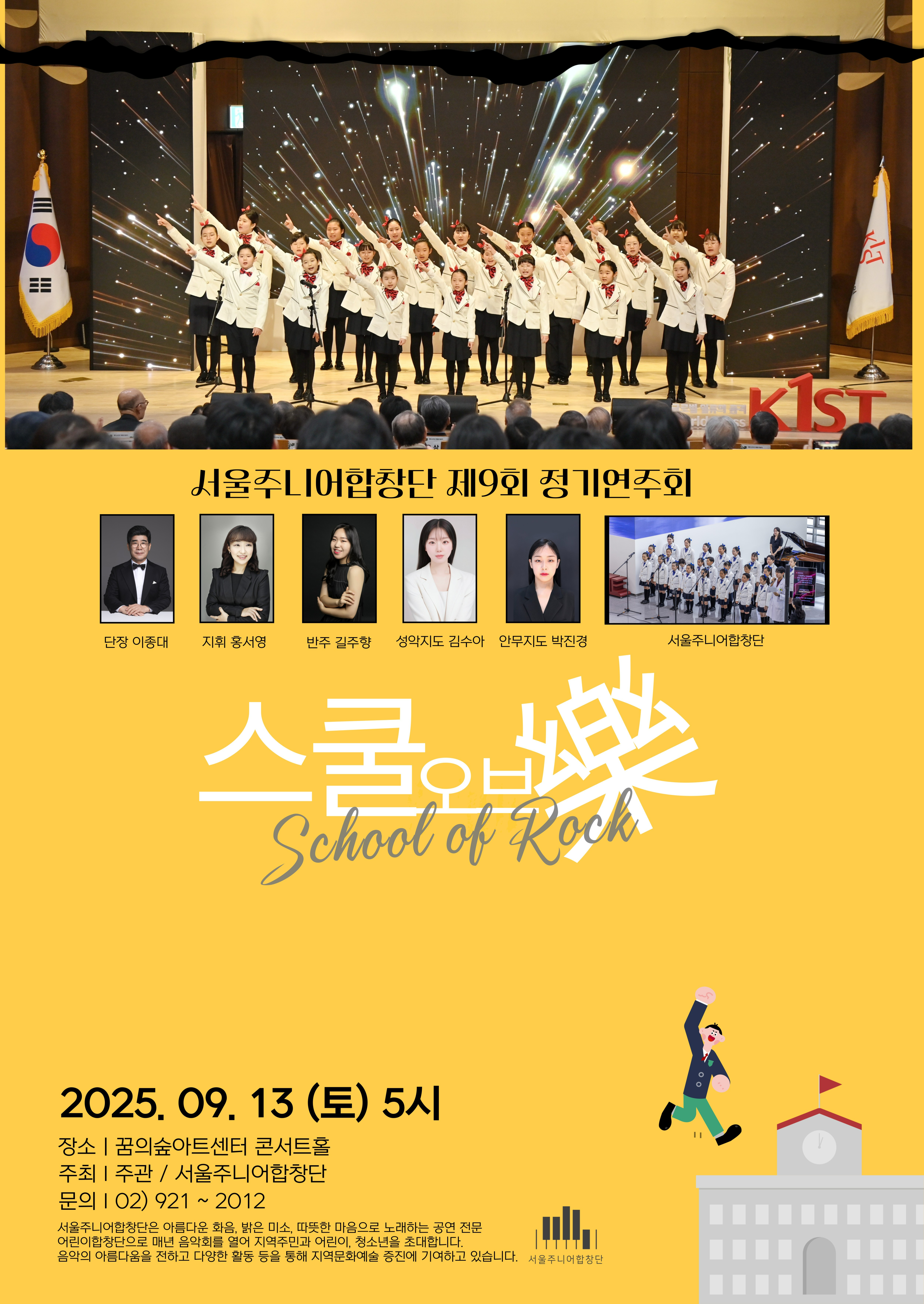 제9회 서울주니어합창단 정기연주회 세부정보