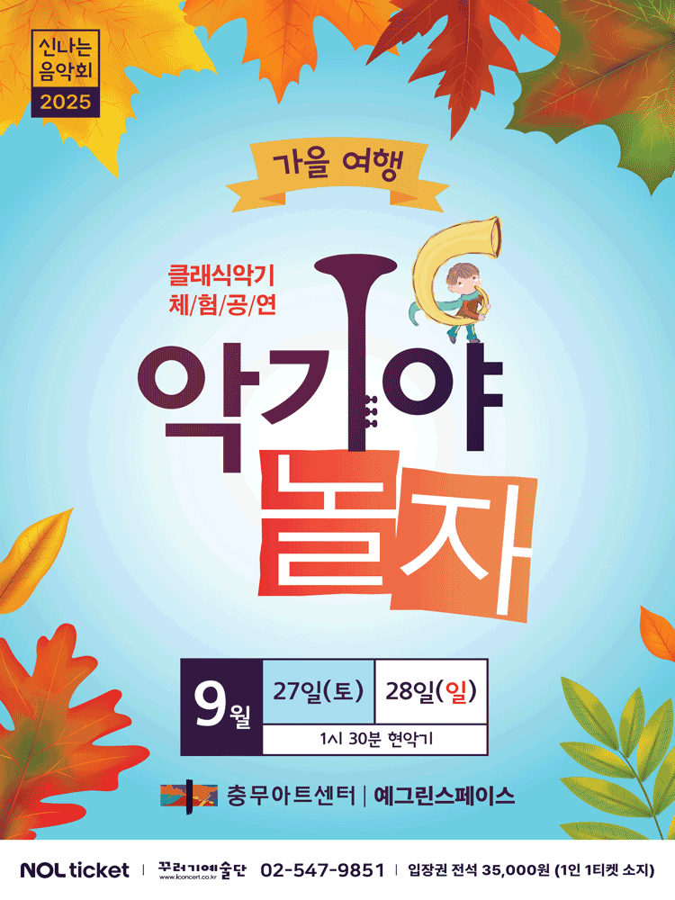 악기야놀자 가을여행 서울 세부정보